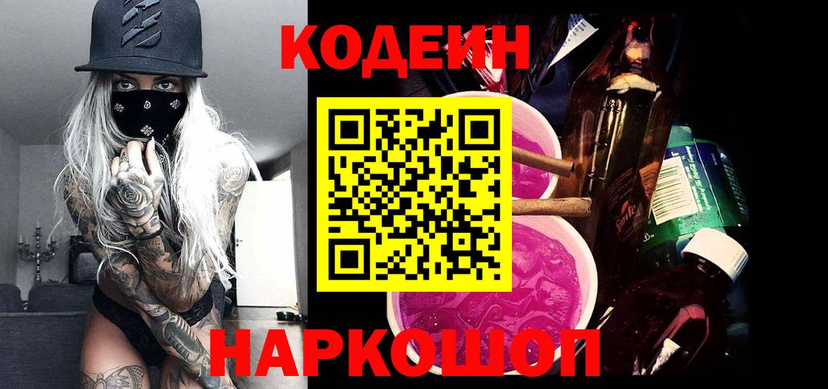 Codein Purple Drank  Вход с VPN  Нижневартовск 