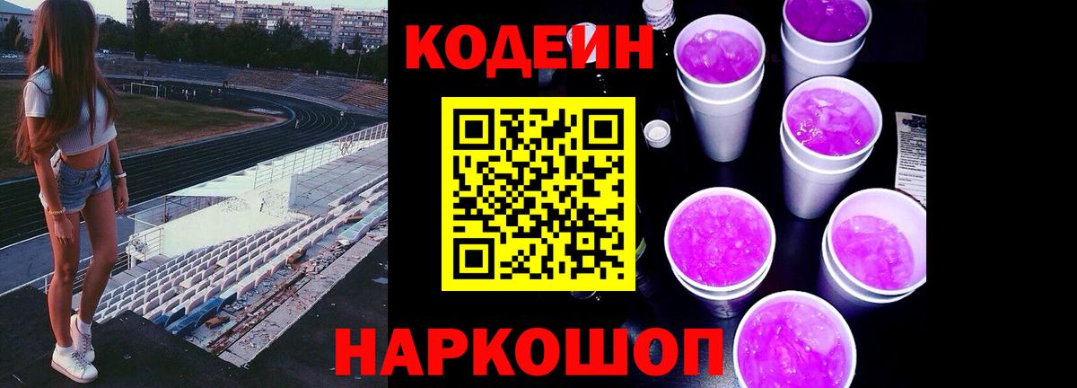 Кодеиновый сироп Lean Purple Drank Нижневартовск